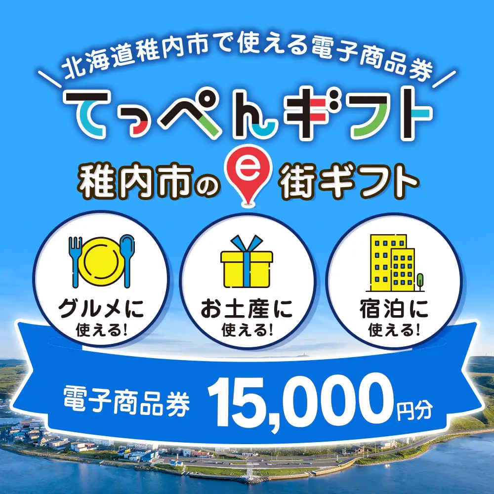  【ふるさと納税】稚内市e街ギフト 15,000円分