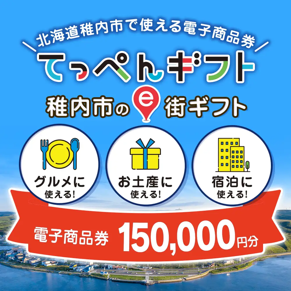  【ふるさと納税】稚内市e街ギフト 150,000円分