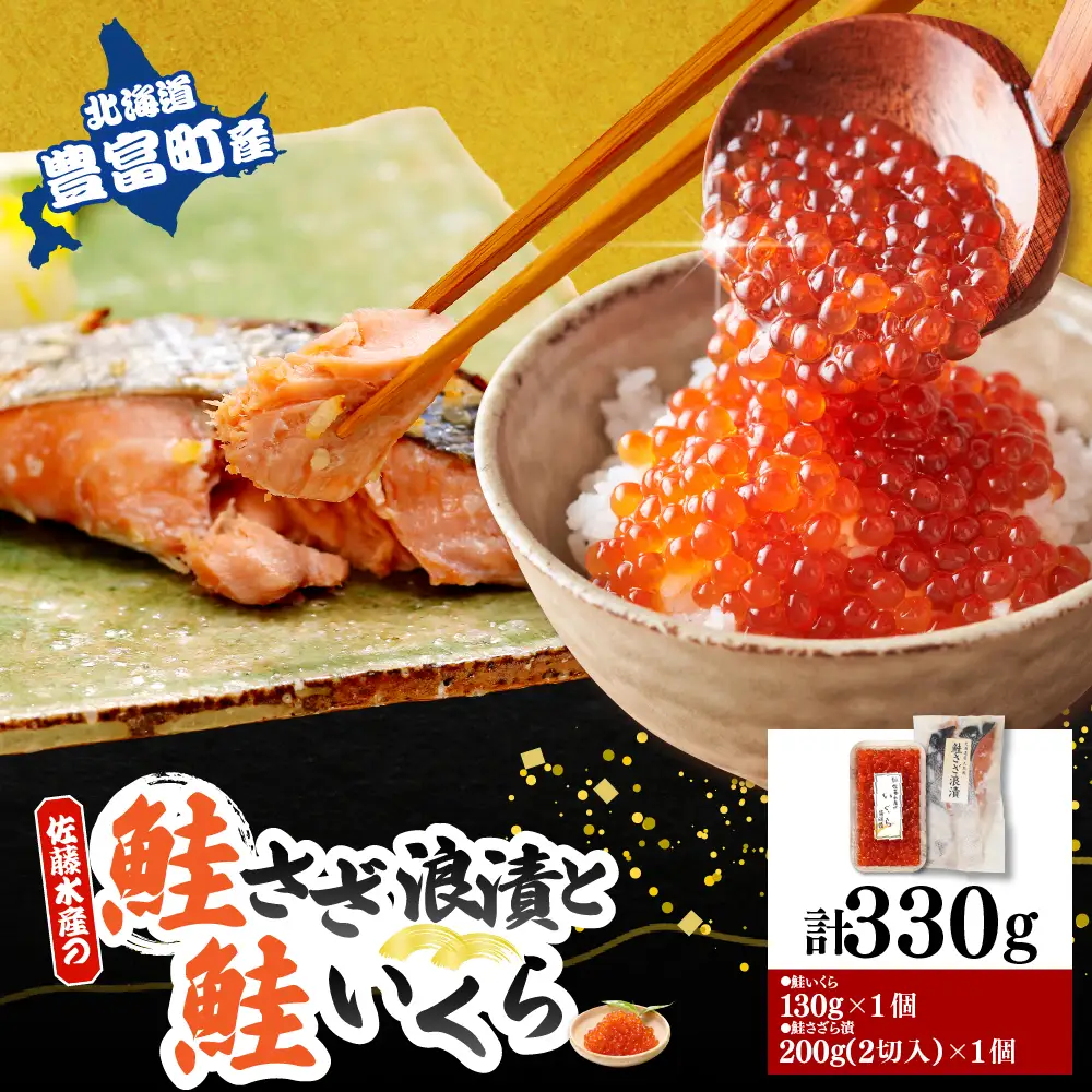 佐藤水産 鮭さざ浪漬(塩糀漬)2切入(100g×2）＆ いくら醤油漬け130g×1個セット【KAT-607】
