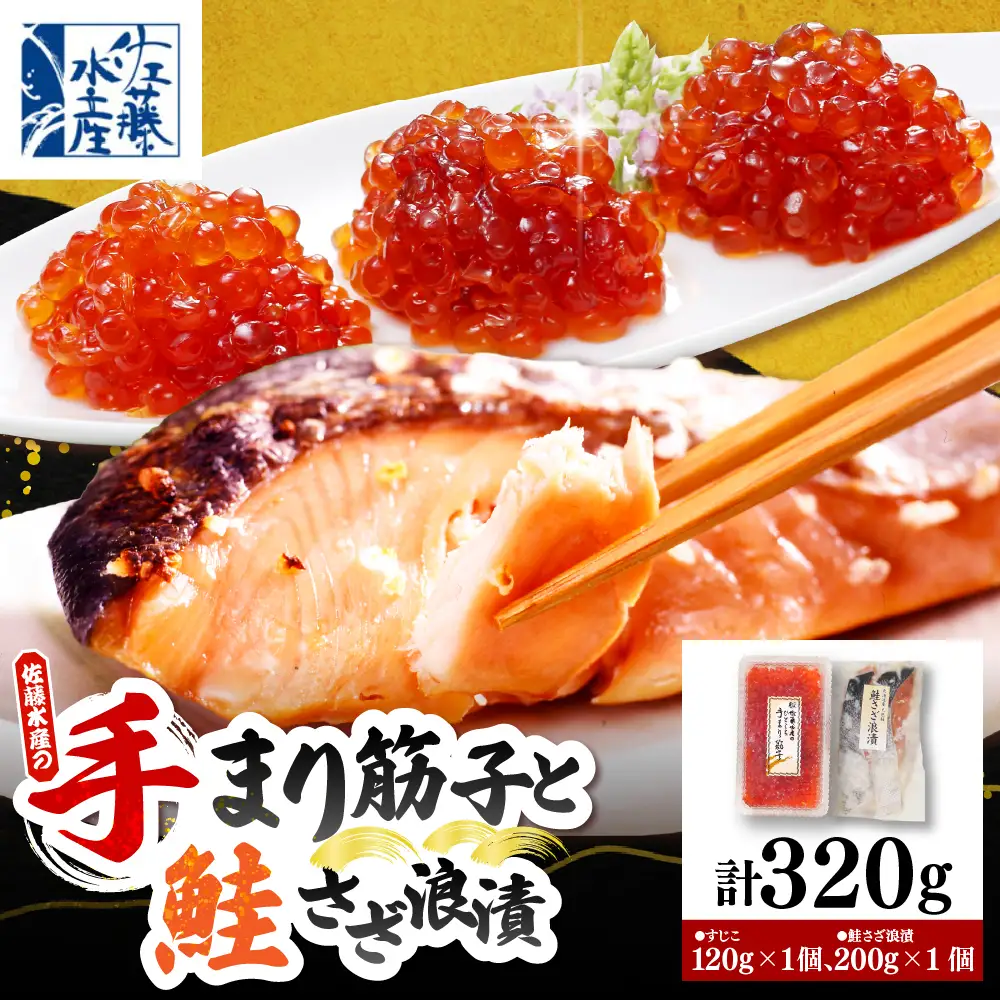 佐藤水産 鮭さざ浪漬(塩糀漬)2切入(100g×2）＆ 手まり筋子120g×1個セット【KAT-608】