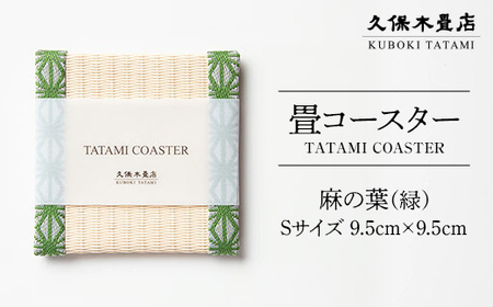 畳コースター 1枚 Sサイズ 麻の葉（緑） 久保木畳店 TATAMIVILLAGE 須賀川市 福島 F7X-0537