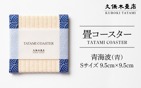 畳コースター 1枚 Sサイズ 青海波（青） 久保木畳店 TATAMIVILLAGE 須賀川市 福島 F7X-0542