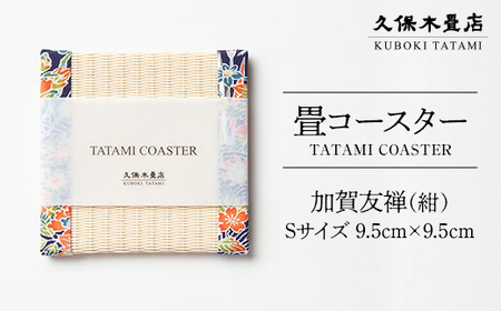 畳コースター 1枚 Sサイズ 加賀友禅（紺） 久保木畳店 TATAMIVILLAGE 須賀川市 福島 F7X-0562