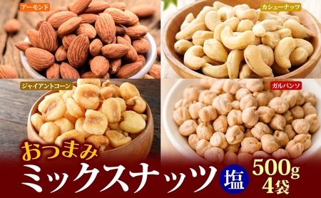 ミックスナッツ 塩味 贅沢5種 500g ×4袋 落花生 加工食品 乾物 豆菓子 ソルトおやつ ダイエット中