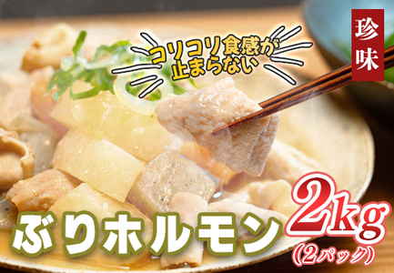 ぶりホルモン 2kg 希少部位 養殖ブリ 鰤 内臓 珍味 おつまみ 下処理済み 魚 海鮮 魚介 高知