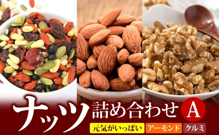 ナッツ詰め合わせA 加工食品 乾物 松の実 ヒマワリの種 かぼちゃの種
