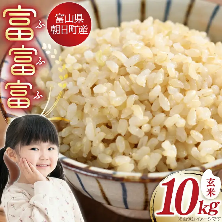 米 令和7年産 富富富 玄米 10kg [アグリ金山 富山県 朝日町 34310578]