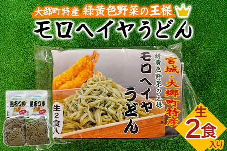 モロヘイヤうどん 生2食入 各150g [0290]