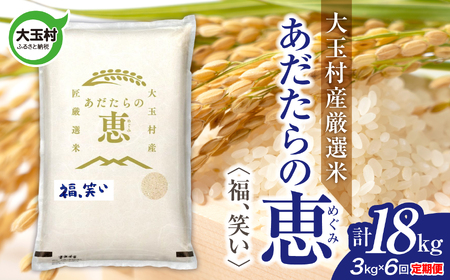 【定期便】大玉村産厳選米「あだたらの恵」　（品種：福、笑い）18kg（3kg×6回） | on-af-3kg-t6-r7