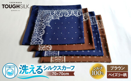 【洗える】 シルクスカーフ 小判 ブラウン/ペイズリー柄[AQDQ007] スカーフ