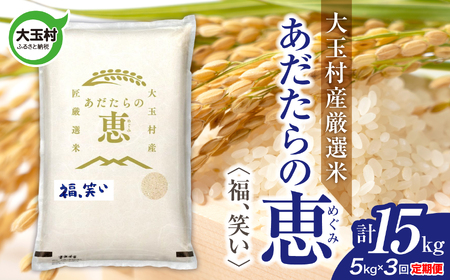 【定期便】大玉村産厳選米「あだたらの恵」　（品種：福、笑い）15kg（5kg×3回） | on-af-5kg-t3-r7