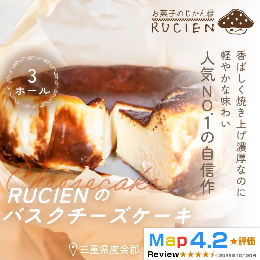 （冷蔵）【濃厚なのに重くない！】RUCIENのバスクチーズケーキ 3ホール ／ チーズケーキ レア ベイクド スフレ スイーツ 焼き菓子 洋菓子 ギフト 贈り物 プレゼント  三重県 度会郡度会町