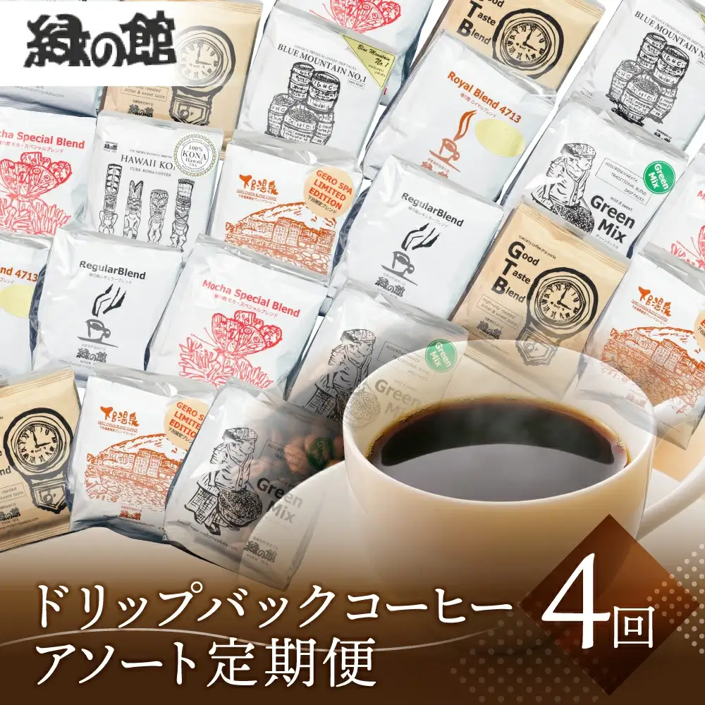 【定期便 4回】ドリップバックコーヒー 飲み比べ (10杯×4ヵ月 計40杯）【17-F】