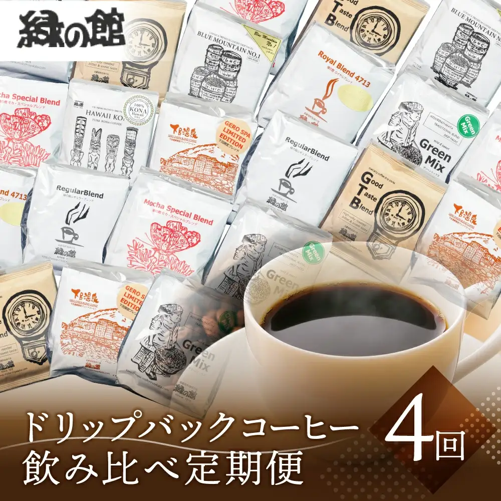 【定期便 4回】ドリップバックコーヒー 飲み比べセット (15杯×4ヵ月 計60杯）【17-G】