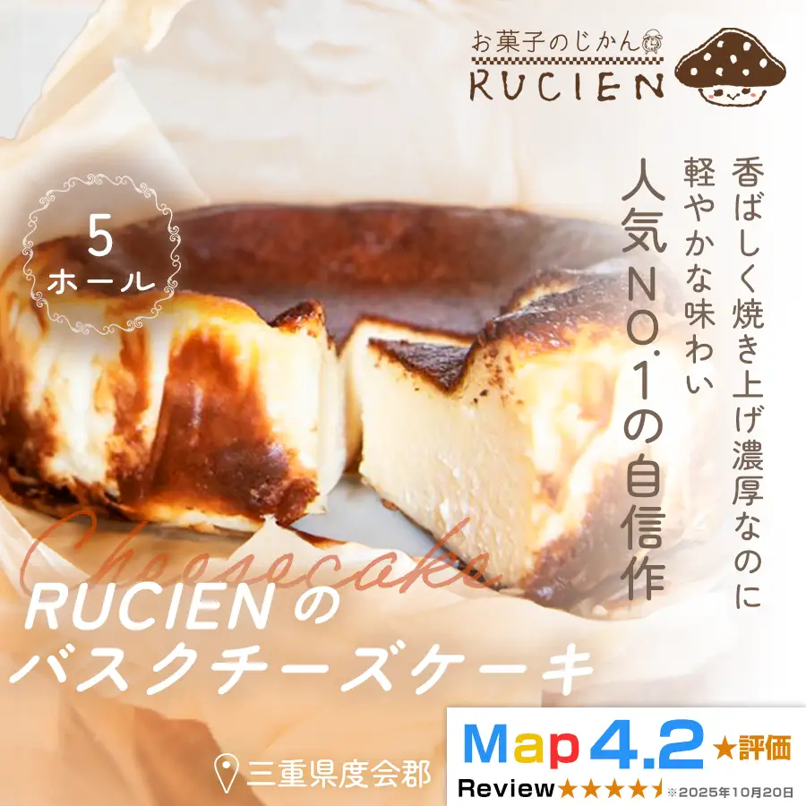 （冷蔵）【濃厚なのに重くない！】RUCIENのバスクチーズケーキ 5ホール ／ チーズケーキ レア ベイクド スフレ スイーツ 焼き菓子 洋菓子 ギフト 贈り物 プレゼント  三重県 度会郡度会町