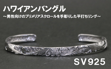 メンズバングル 平うち・ハワイアン彫り （SV925）