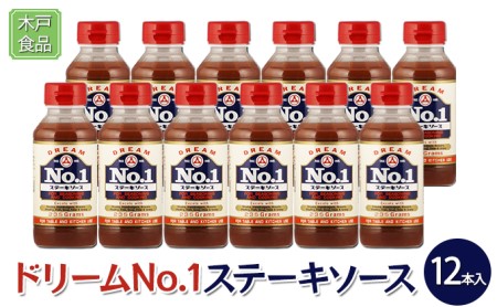 ドリームNo.1 ステーキ ソース 12本[ 調味料 味付け 簡単料理 時短 ] 