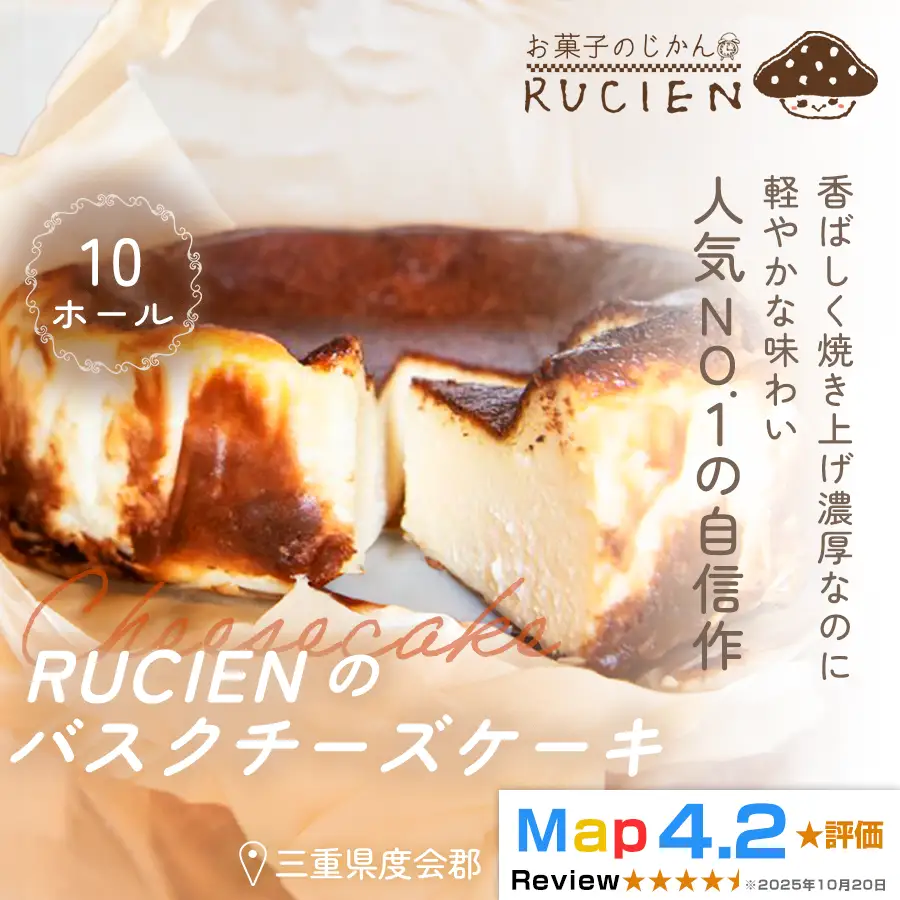 （冷蔵）【濃厚なのに重くない！】RUCIENのバスクチーズケーキ 10ホール ／ チーズケーキ レア ベイクド スフレ スイーツ 焼き菓子 洋菓子 ギフト 贈り物 プレゼント  三重県 度会郡度会町
