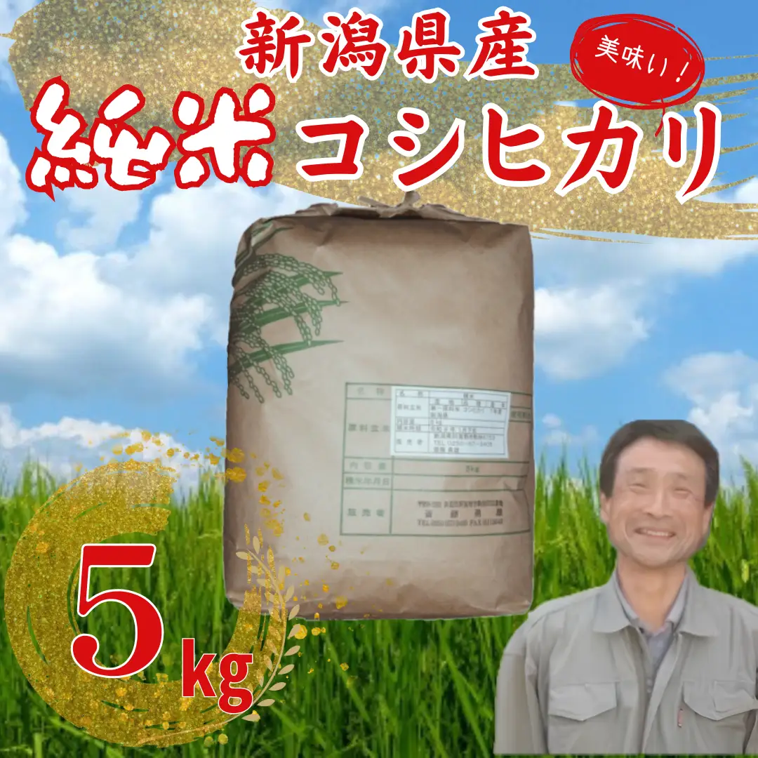 【令和7年産】新潟県産 純米コシヒカリ 5kg さいとう農園 白米 精米 米 こめ ごはん コシヒカリ こしひかり 1G17016