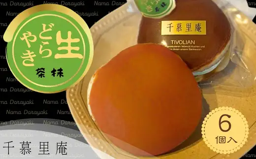抹茶生クリームどら焼6個 