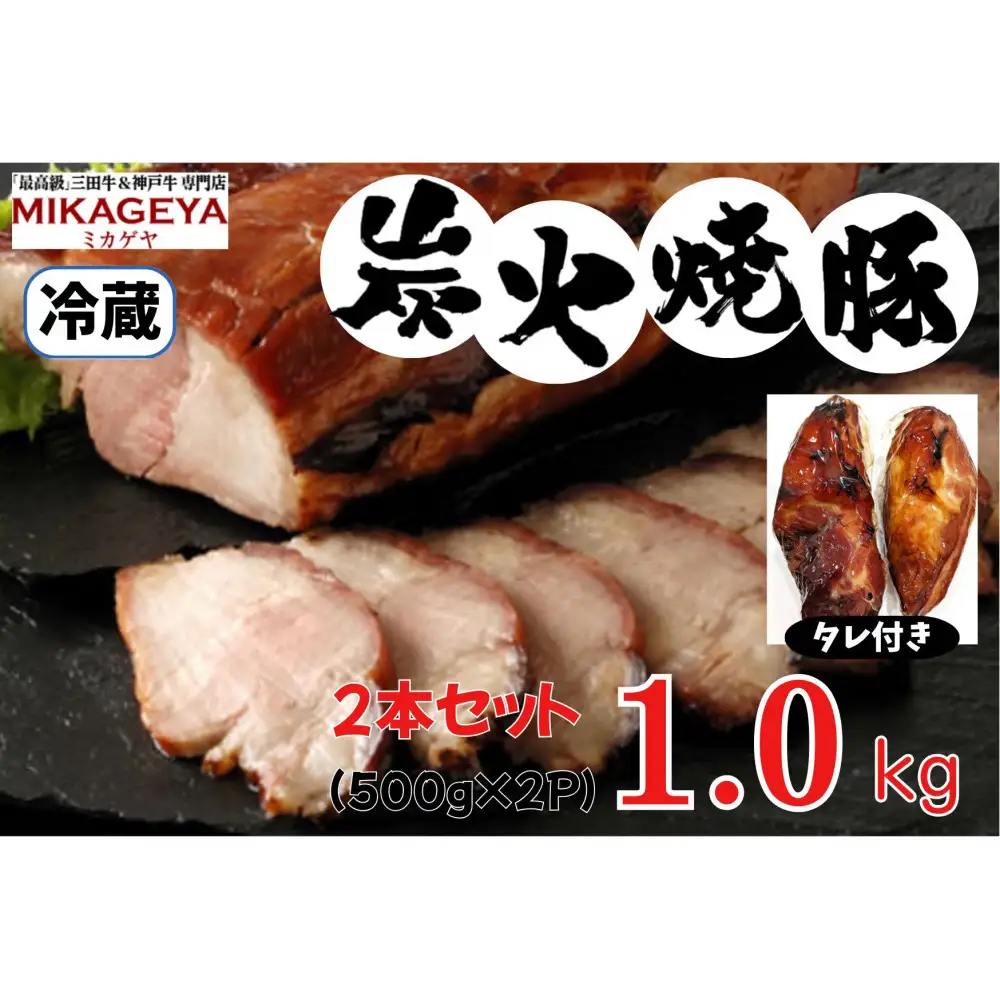 炭火焼豚　1.0kg