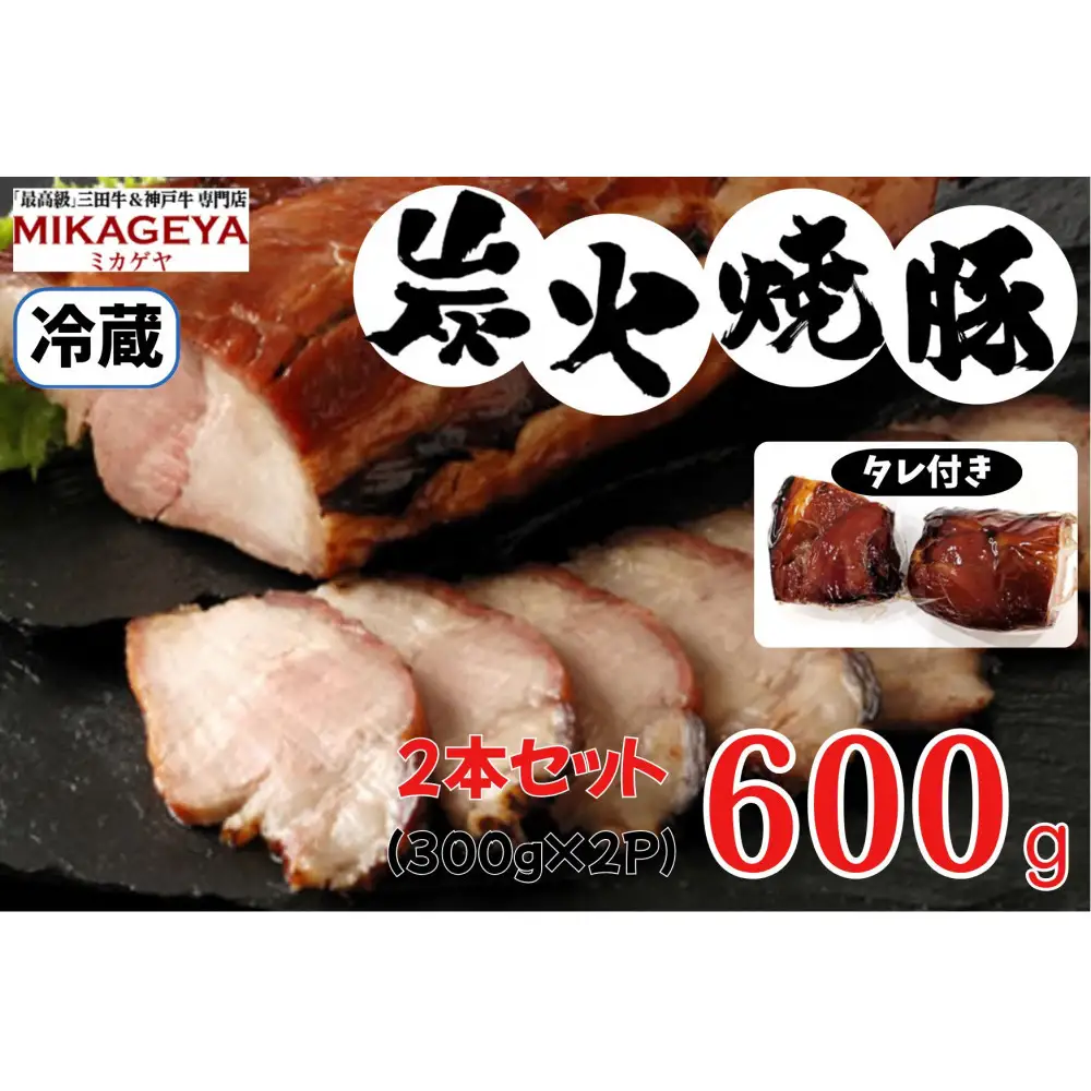 炭火焼豚　0.6kg