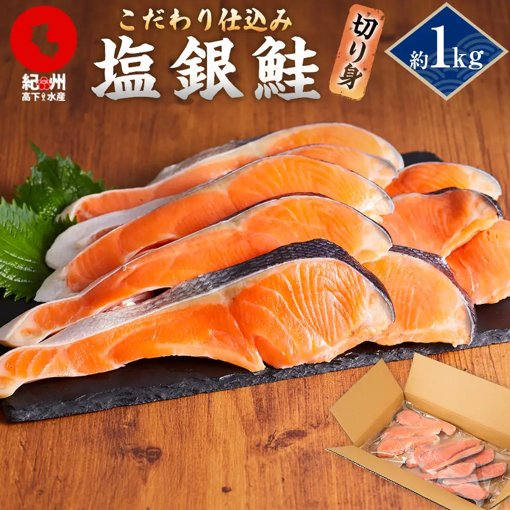 塩銀鮭 約1kg 紀州高下水産 謹製加工