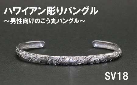 メンズバングル こう丸・ハワイアン彫り （SV925）