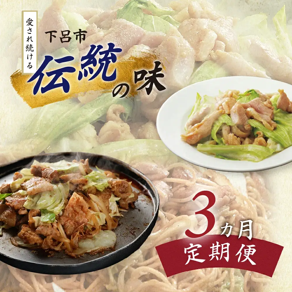 【定期便3回】 下呂市で愛され続ける「伝統の味」【tc14】