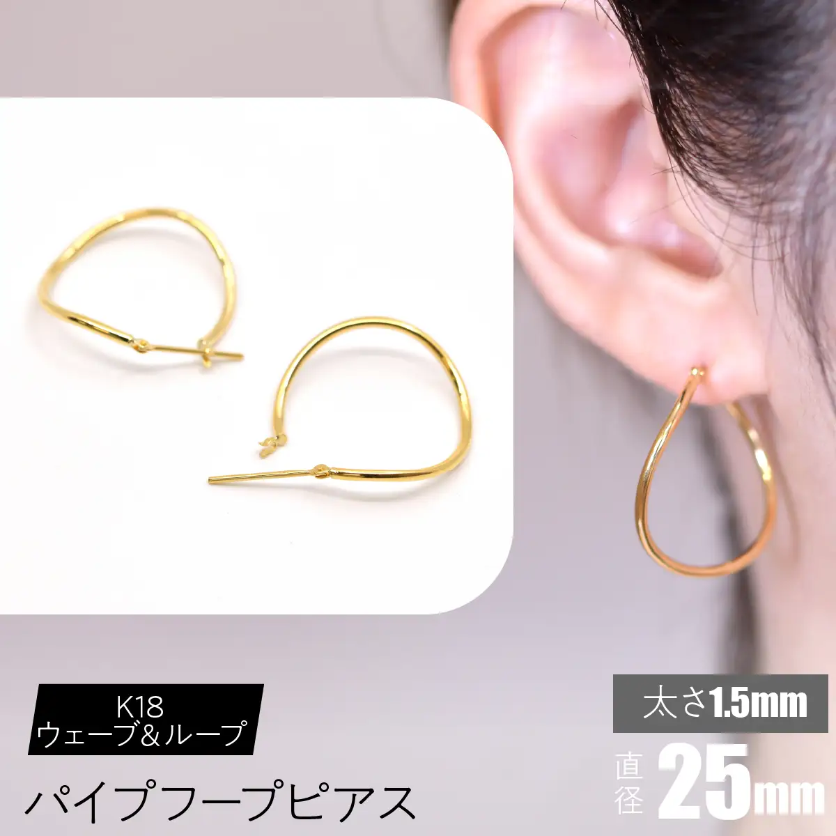 K18 ウェーブ＆ループ パイプフープピアス 太さ1.5×25mm FC-0068 SWCA013-25mm