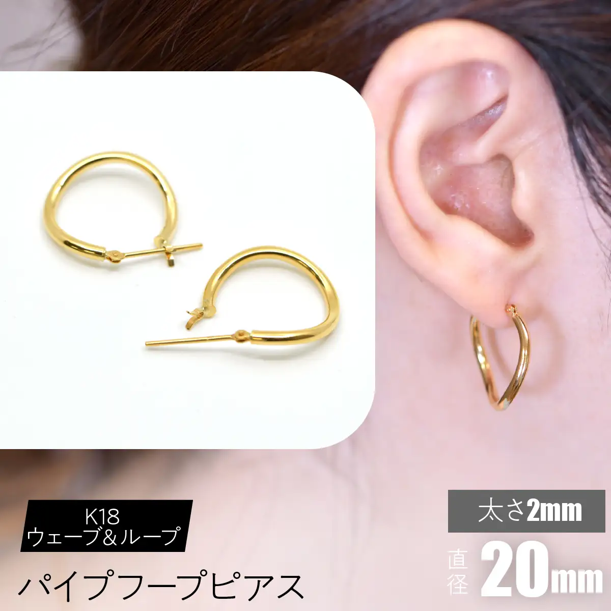 K18 ウェーブ＆ループ パイプフープピアス 太さ2×20mm FC-0070 SWCA014-20mm