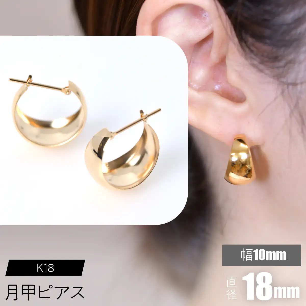 K18 月甲ピアス 幅10mm×直径18mm FC-0054 SWCA015-10x18mm
