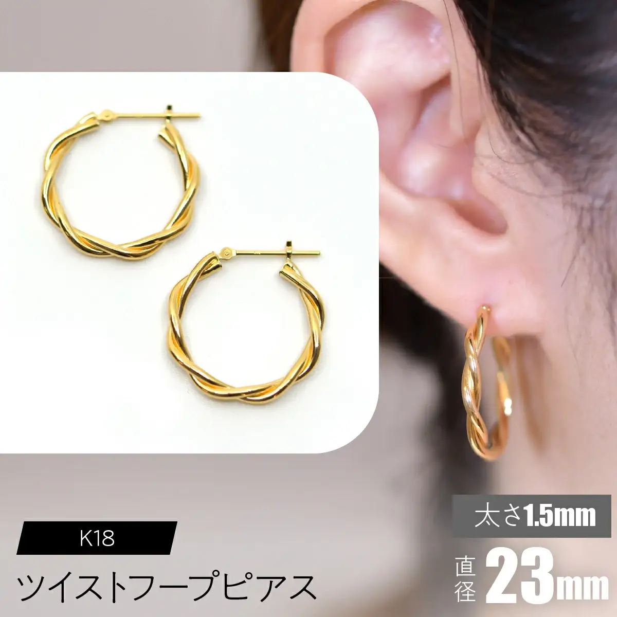 K18 ツイストフープ ピアス 太さ1.5×23mm FC-0076 SWCA019