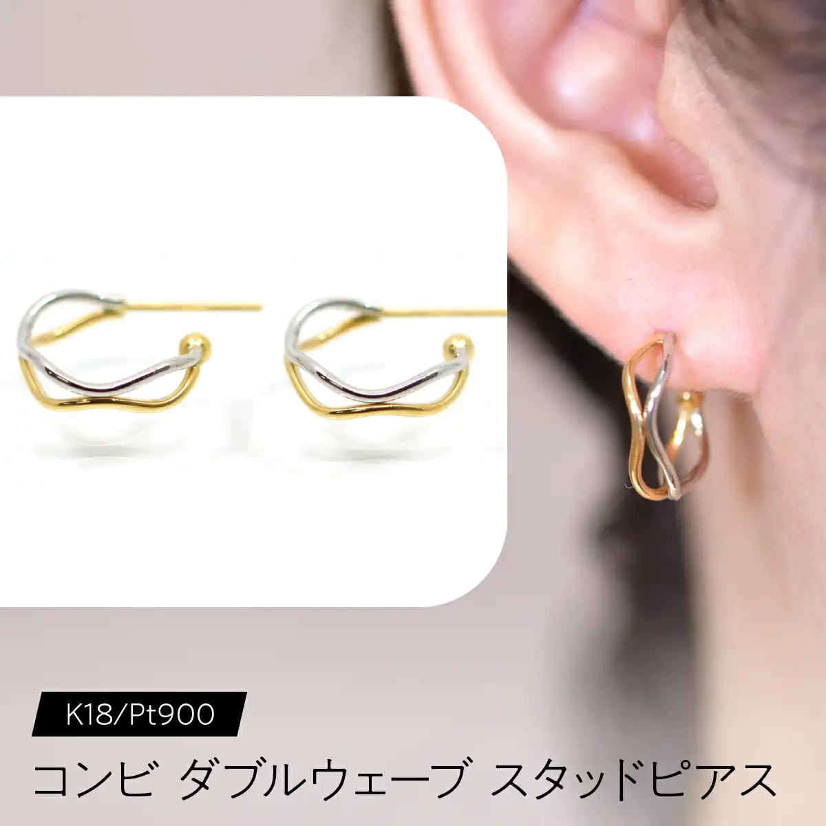 コンビ ダブルウェーブ スタッドピアス K18/pt900 FC-0080 SWCA022