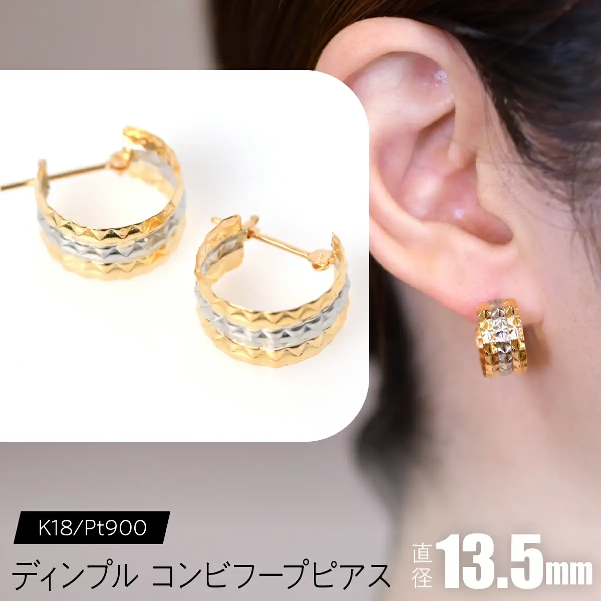 ディンプル コンビフープピアス 外径13.5mmK18/pt900 FC-0085 SWCA027