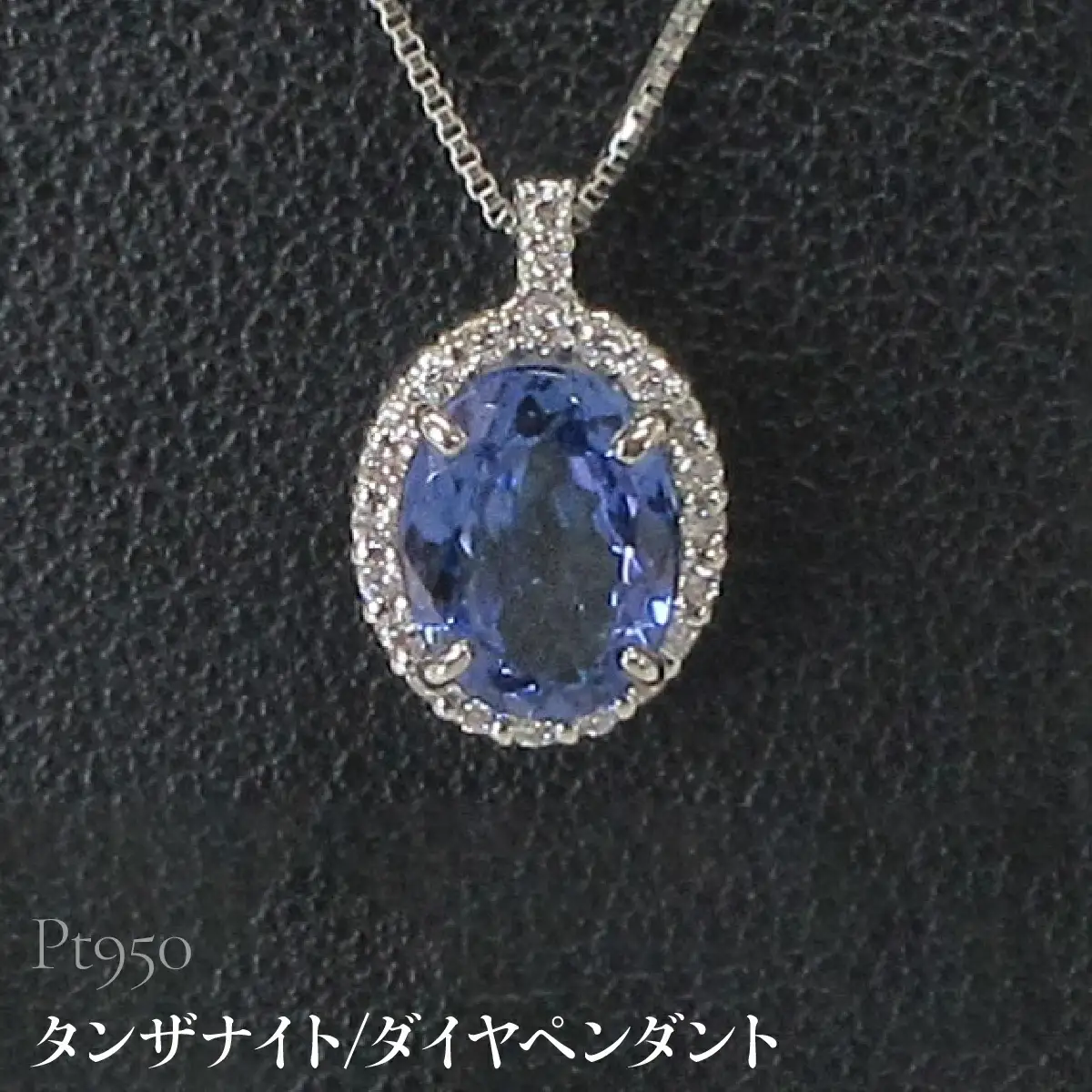 Pt950 タンザナイト/ダイヤペンダント SWCB016