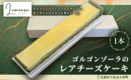 ゴルゴンゾーラのレアチーズケーキ(1本) チーズケーキ レア ベイクド スフレ スイーツ 焼き菓子 洋菓子 ギフト 贈り物 プレゼント京都府 【uj-FQ001】【洋菓子のお店Lumiere】