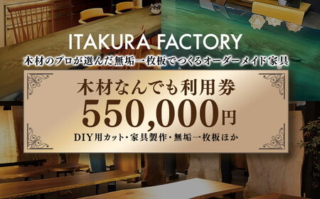 木材なんでも利用券550,000円分【木材の事ならDIY用カット・家具製作・無垢一枚板等なんでもご相談ください】 ｜ チケット 収納棚 木工製品 ※離島への配送不可