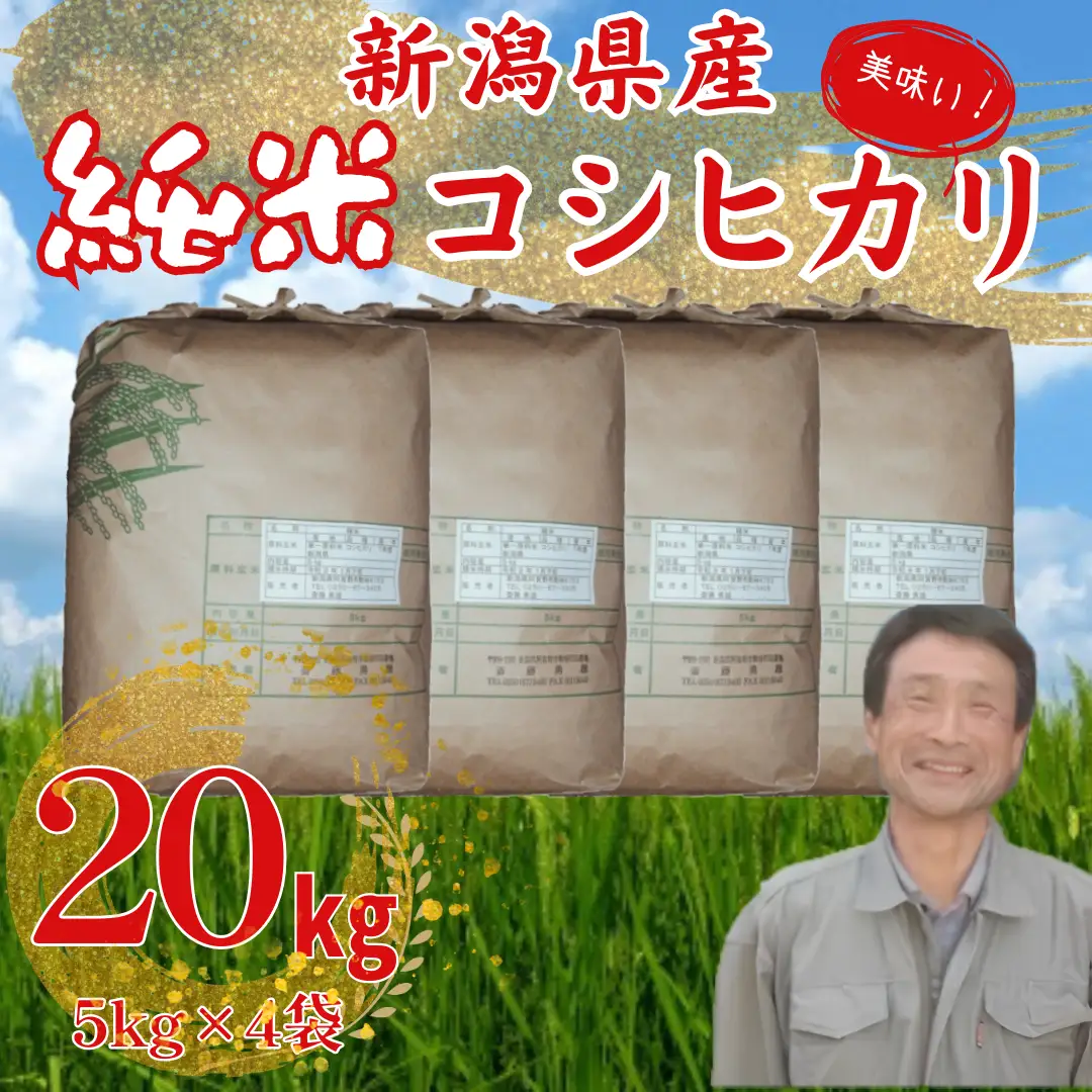 【令和7年産】新潟県産 純米コシヒカリ 20kg（5㎏×4袋） さいとう農園 白米 精米 米 こめ ごはん コシヒカリ こしひかり 1G19061