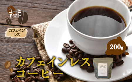 【 お試し 】 カフェインレス コーヒー ( 豆 ) 200g