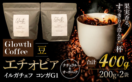 エチオピア イルガチェフ コンガG1 ナチュラル & オーガニック コーヒー ( 豆 ) 400g ( 200g ×2 )
