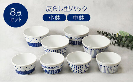 【美濃焼】反らし型 パック小鉢＆中鉢 各4点 合計8点セット【カネ定製陶】[MEI233]