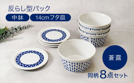 【美濃焼】反らし型 【蒼露】 パック中鉢 ＆ 14cm フタ皿 各4点 合計8点セット【カネ定製陶】[MEI236-2]