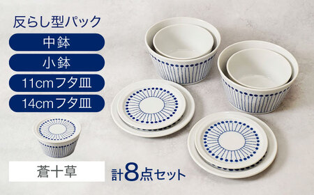 【美濃焼】反らし型 【蒼十草】 パック小鉢＆中鉢＋フタ皿 11cm＆14cm 各2点 合計8点セット【カネ定製陶】[MEI237-1]