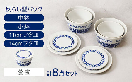 【美濃焼】反らし型 【蒼宝】 パック小鉢＆中鉢＋フタ皿 11cm＆14cm 各2点 合計8点セット【カネ定製陶】[MEI237-3]