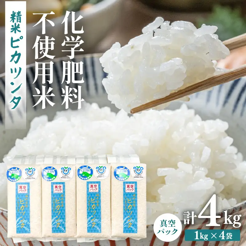 【令和7年産】化学肥料不使用 ピカツンタ 精米 4kg（真空パック1kg×4袋） [aw010-a032]