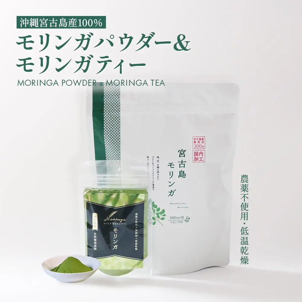 沖縄宮古島産 無農薬モリンガパウダーとモリンガ茶のセット