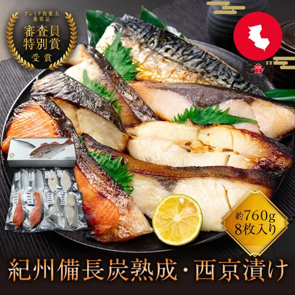 紀州備長炭干し・西京漬け詰合せ 約760g