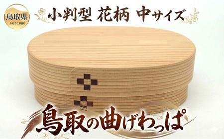 鳥取の曲げわっぱ　小判型　花柄　中サイズ
_T2600418