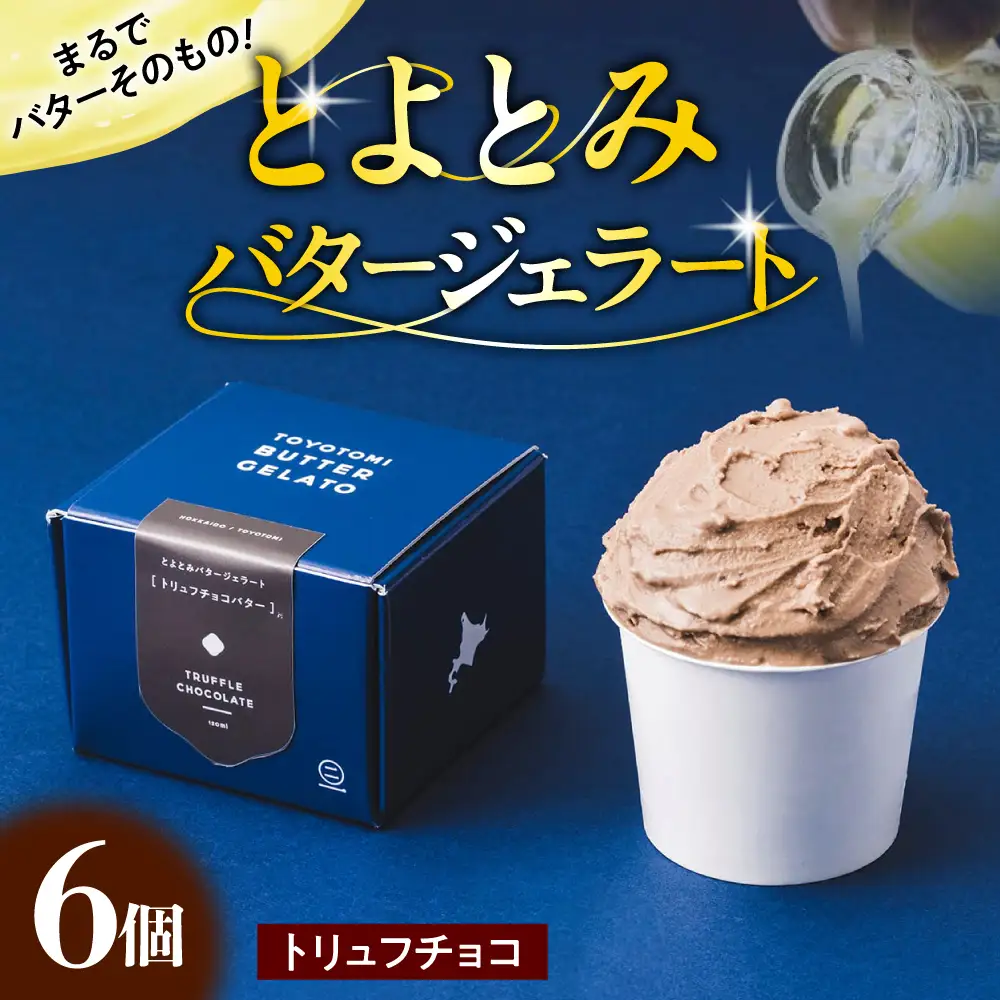 とよとみバタージェラート【トリュフチョコ6個セット】 ジェラート